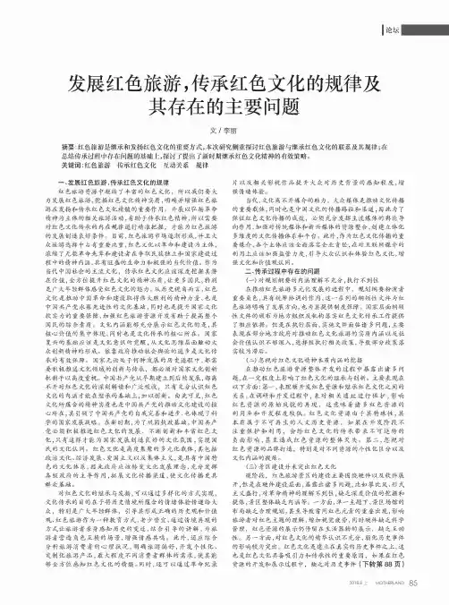 发展红色旅游,传承红色文化的规律及其存在的主要问题