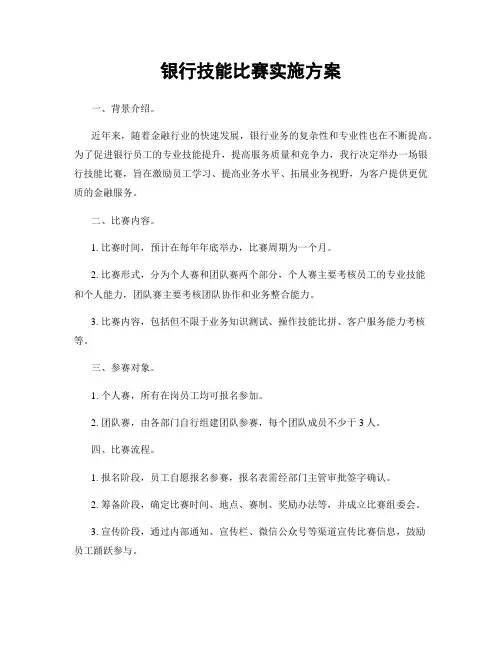 银行技能比赛实施方案