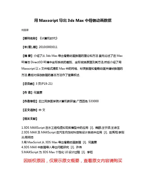 用Maxscript导出3ds Max中骨骼动画数据