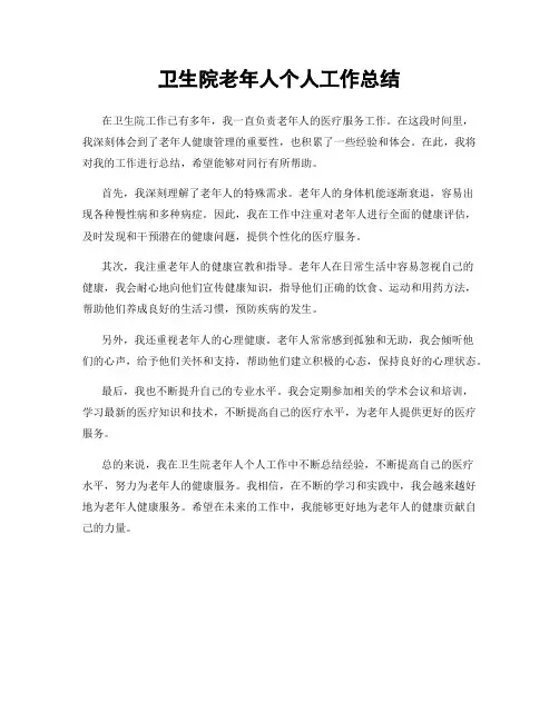 卫生院老年人个人工作总结