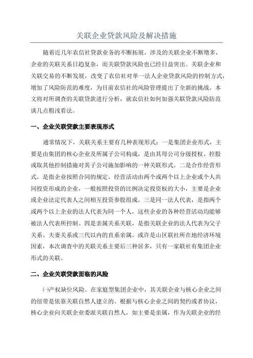 关联企业贷款风险及解决措施