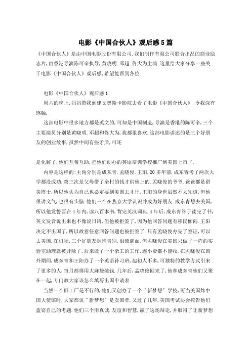 电影《中国合伙人》观后感5篇