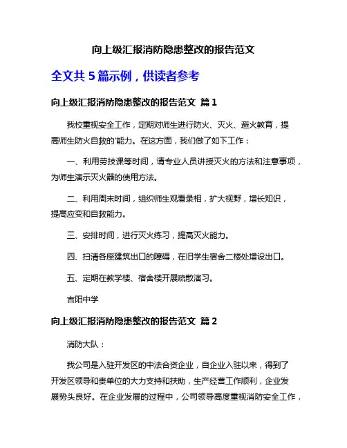向上级汇报消防隐患整改的报告范文