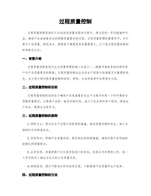 过程质量控制