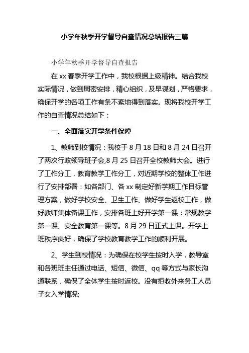 小学年秋季开学督导自查情况总结报告三篇