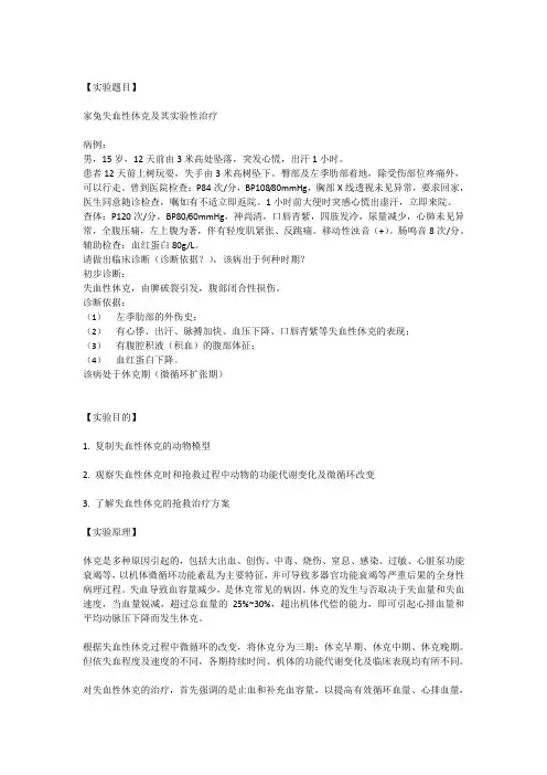 家兔失血性休克及其实验性治疗