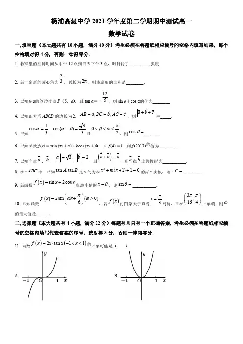 2021-2022学年上海市杨浦高级中学高一下学期期中数学试题(含详解)