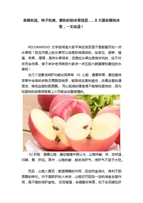 香蕉伤肾、柿子伤胃、最伤肝的水果竟是……5大器官最怕水果，一文说清！