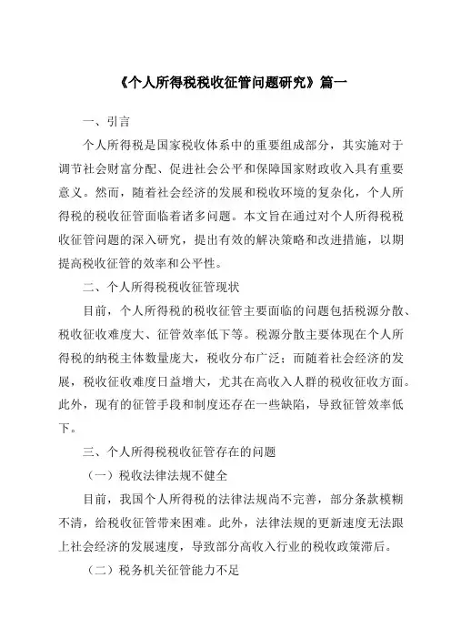 《个人所得税税收征管问题研究》范文