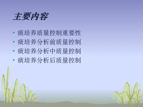 痰培养质量控制-简易PPT课件