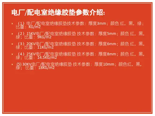 电厂配电室绝缘胶垫耐压等级介绍