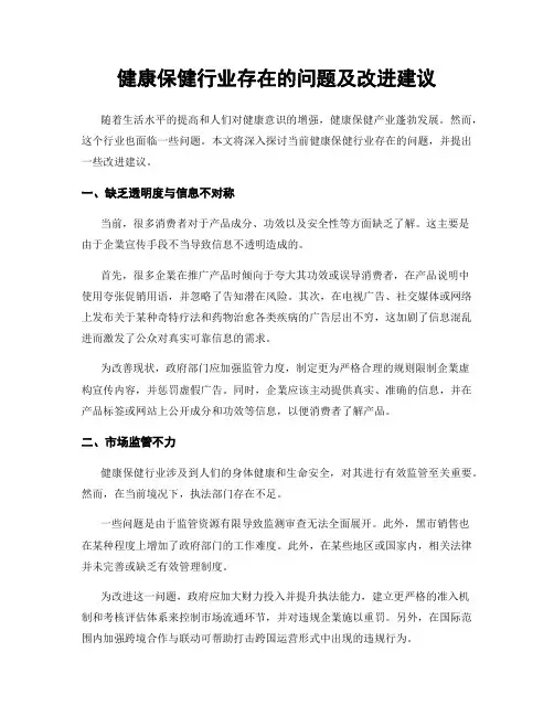 健康保健行业存在的问题及改进建议