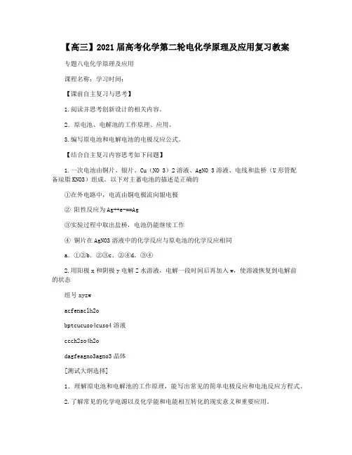 【高三】2021届高考化学第二轮电化学原理及应用复习教案