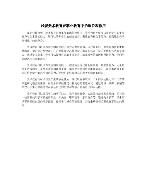 浅谈美术教育在职业教育中的地位和作用