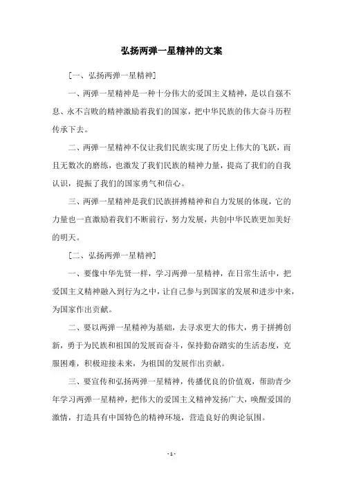 弘扬两弹一星精神的文案