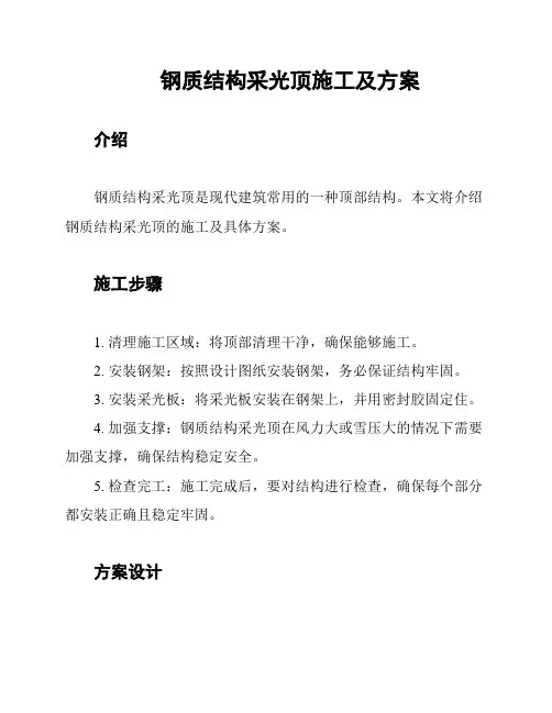 钢质结构采光顶施工及方案