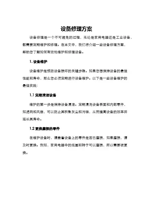 设备修理方案