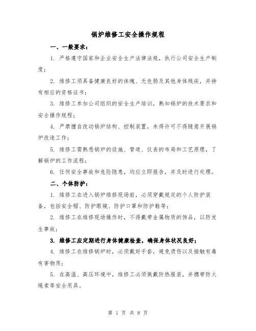 锅炉维修工安全操作规程（三篇）
