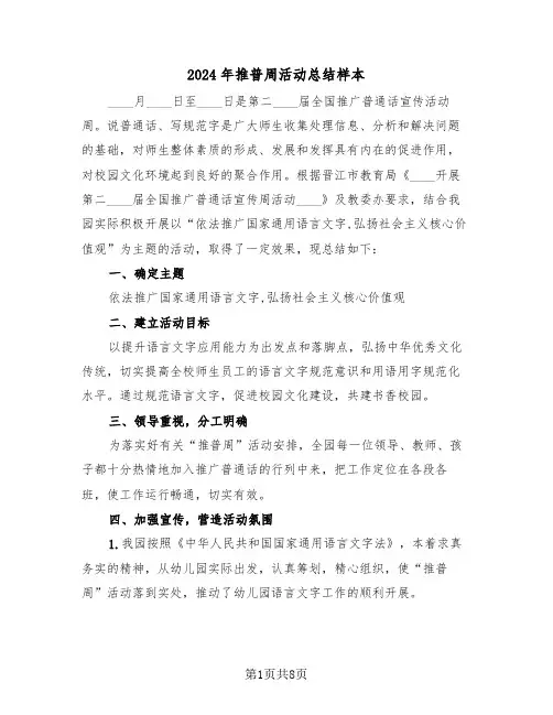 2024年推普周活动总结样本（3篇）
