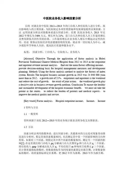 中医院业务收入影响因素分析