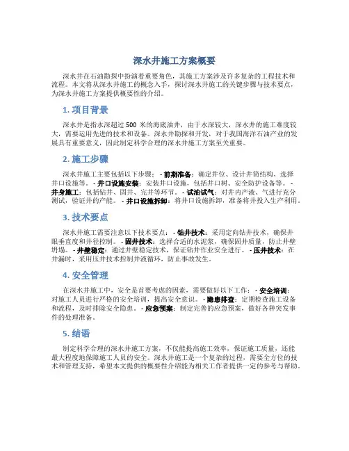 深水井施工方案概要