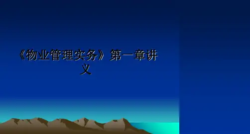 最新《物业实务》第一章讲义ppt课件
