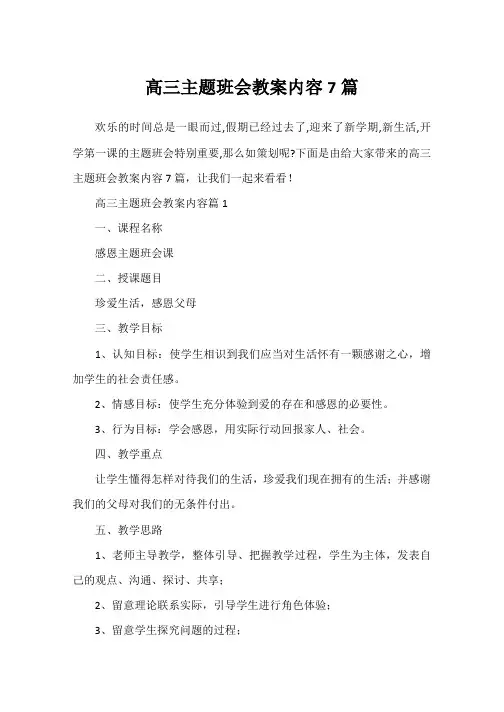 高三主题班会教案内容7篇