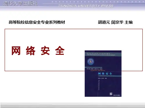 网络安全课件 第1章