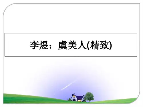 最新李煜：虞美人(精致)PPT课件