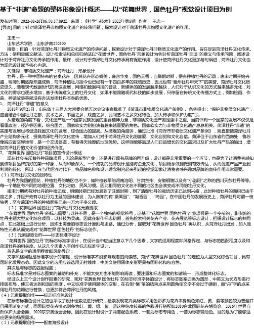 基于“非遗”命题的整体形象设计概述——以“花舞世界，国色牡丹”视觉设计项目为例