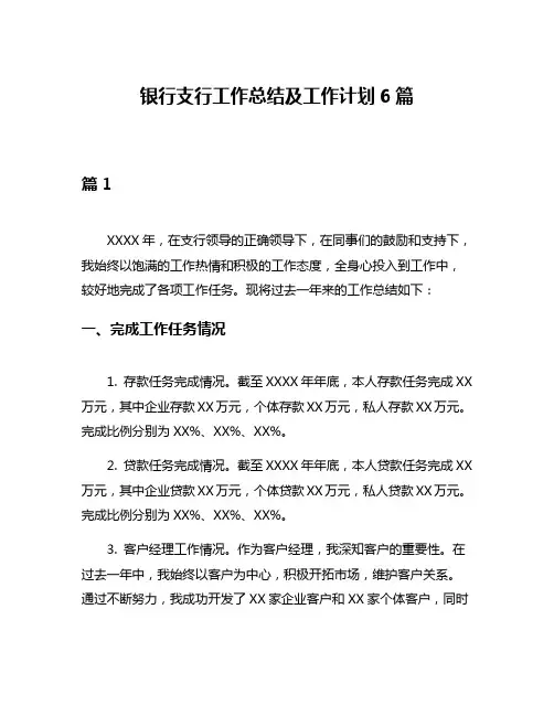 银行支行工作总结及工作计划6篇