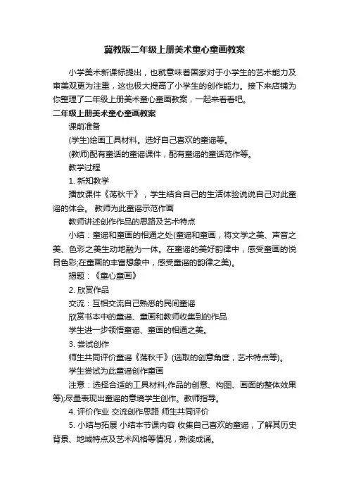 冀教版二年级上册美术童心童画教案