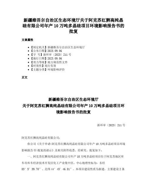 新疆维吾尔自治区生态环境厅关于阿克苏红狮高纯晶硅有限公司年产10万吨多晶硅项目环境影响报告书的批复