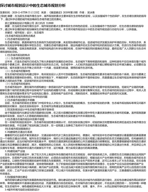 探讨城市规划设计中的生态城市规划分析