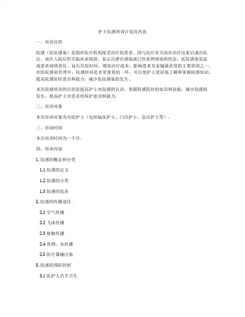 护士院感培训计划及内容