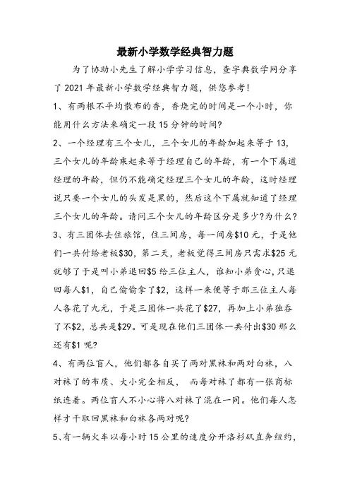 最新小学数学经典智力题