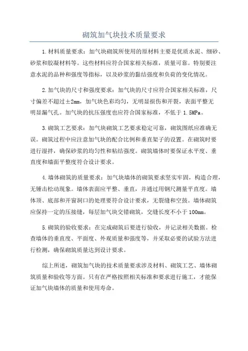 砌筑加气块技术质量要求