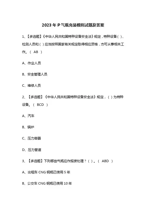 2023年P气瓶充装模拟试题及答案