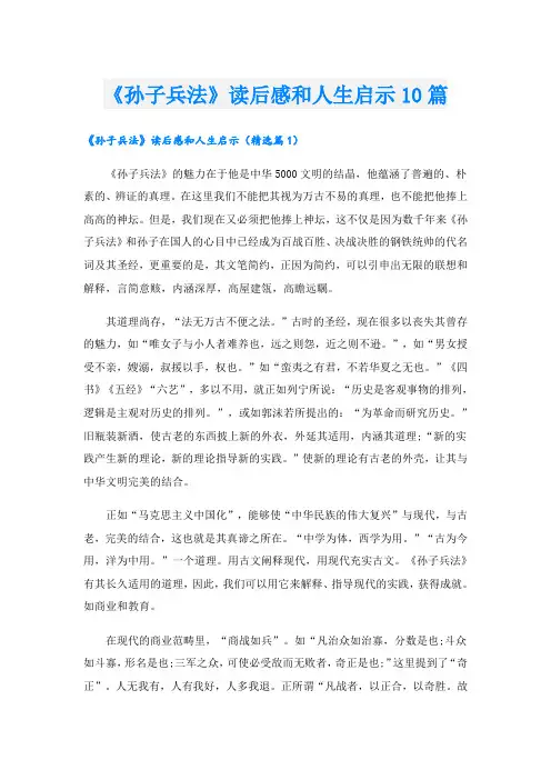 《孙子兵法》读后感和人生启示10篇