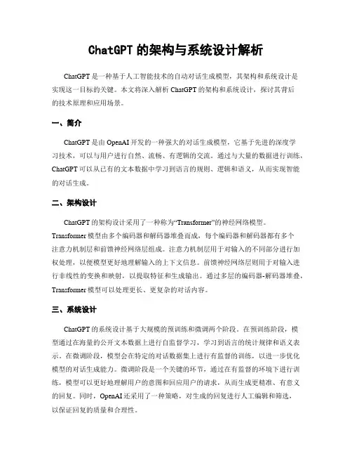 ChatGPT的架构与系统设计解析