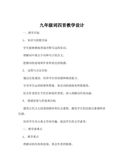 九年级词四首教学设计