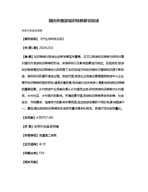 国内外旅游知识转移研究综述