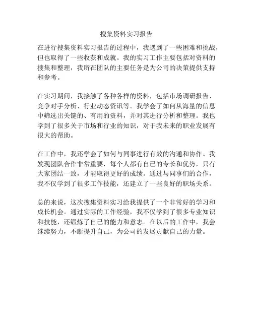 搜集资料实习报告