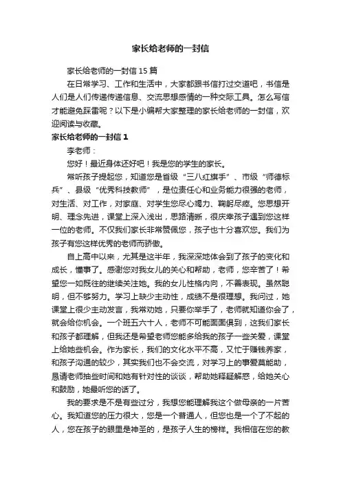 家长给老师的一封信15篇