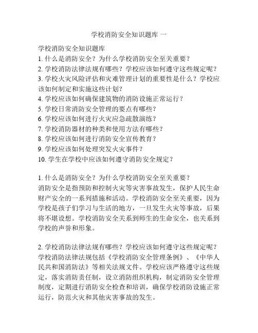 学校消防安全知识题库 一