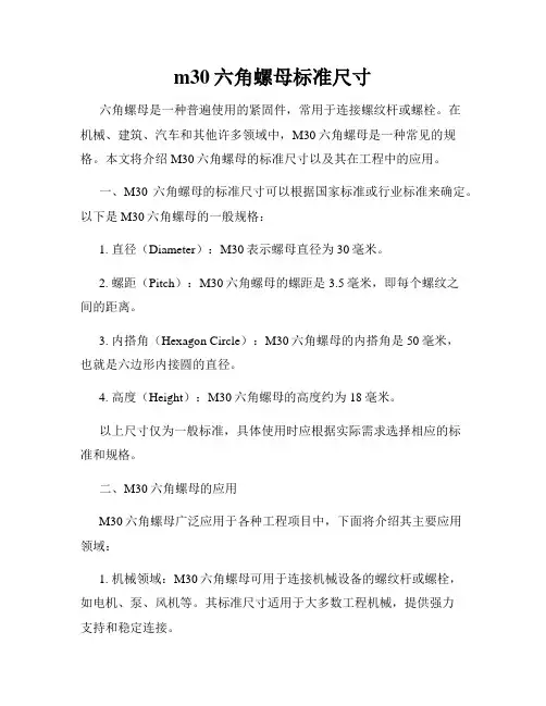m30六角螺母标准尺寸