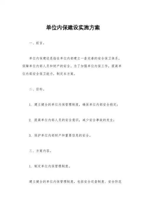 单位内保建设实施方案