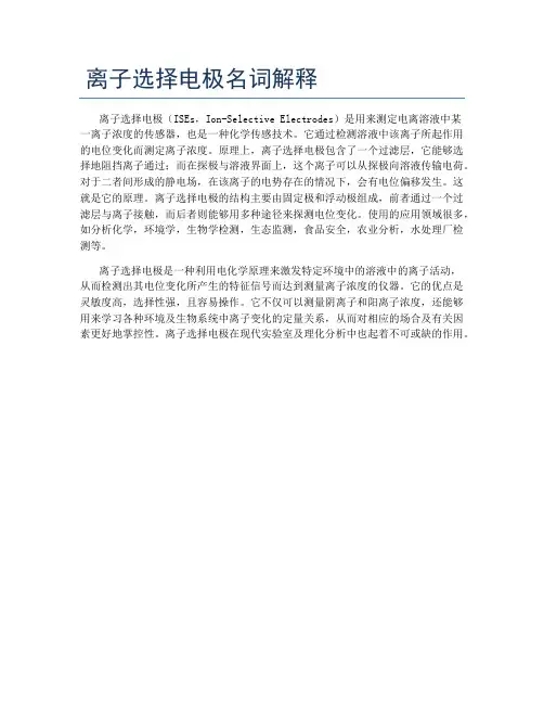 离子选择电极名词解释