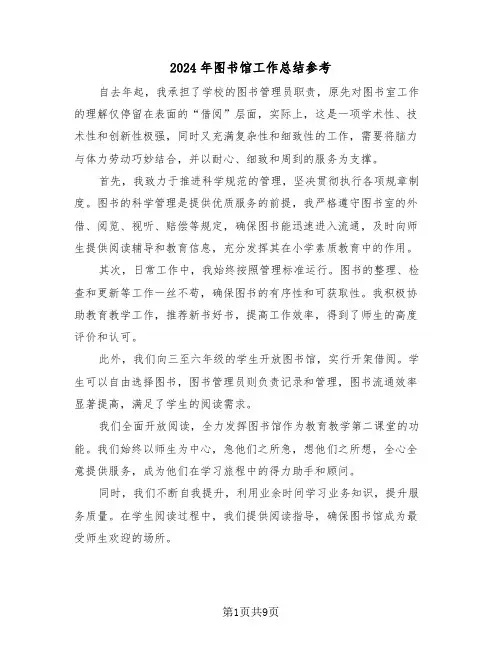 2024年图书馆工作总结参考（五篇）