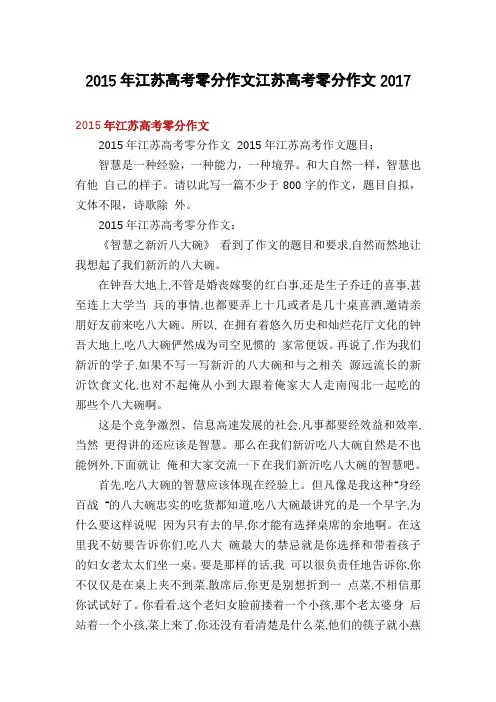 2015年江苏高考零分作文江苏高考零分作文2017